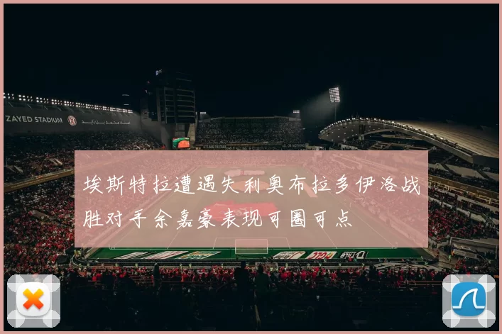 埃斯特拉遭遇失利奥布拉多伊洛战胜对手余嘉豪表现可圈可点