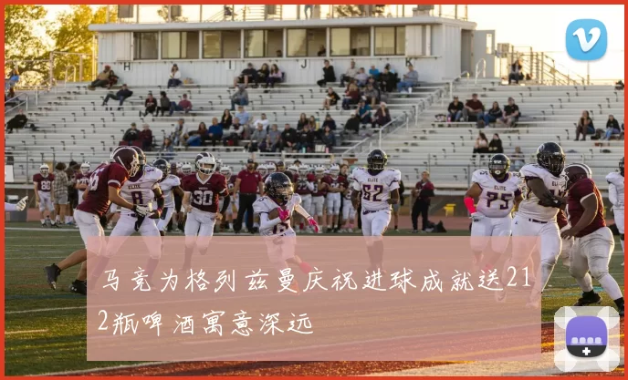 马竞为格列兹曼庆祝进球成就送212瓶啤酒寓意深远