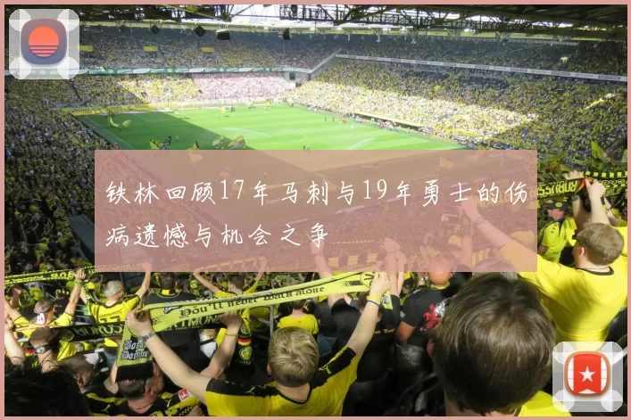 铁林回顾17年马刺与19年勇士的伤病遗憾与机会之争