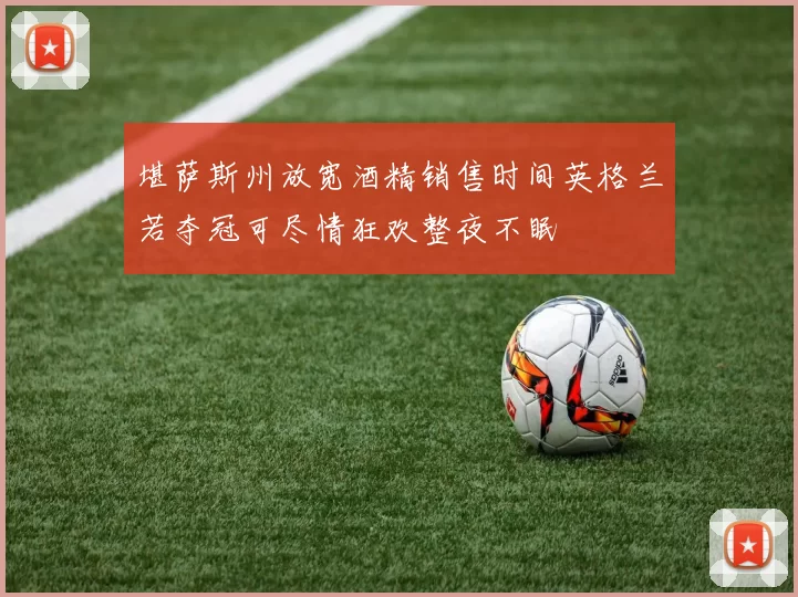 堪萨斯州放宽酒精销售时间英格兰若夺冠可尽情狂欢整夜不眠