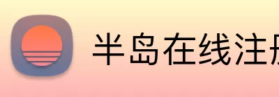 半岛在线注册 logo